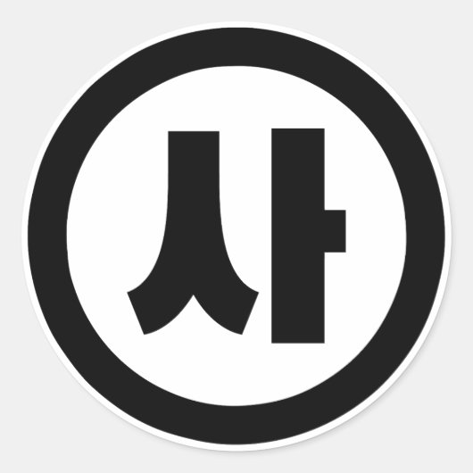 Sticker Rond Chine coréenne Numéro 4 Quatre 사 (Devant)