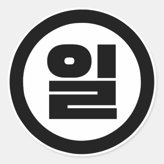 Sticker Rond Chino coréen Numéro 1 Un 일 (Devant)