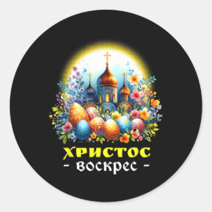 Sticker Rond Christ Ressuscité Russe Est Orthodoxe Pascha Ch
