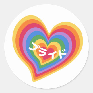 Sticker Rond Coeur arc-en-ciel rétro avec fierté en japonais