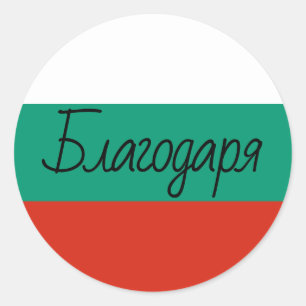 Sticker Rond Couleurs du drapeau bulgare Благодаря Merci