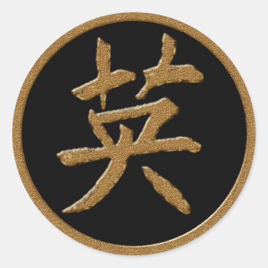 STICKER ROND COURAGE - SYMBOLE D'OR JAPONAIS KANJI (Devant)