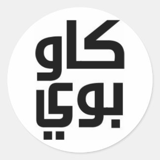 Sticker Rond Cowboy arabe