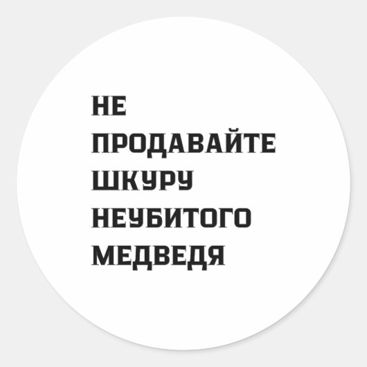 Sticker Rond Dont Sell The Pelt Of An Unkilled Bear  (Devant)