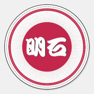 Sticker Rond Emblème de fierté de la ville d'Akashi – Identité