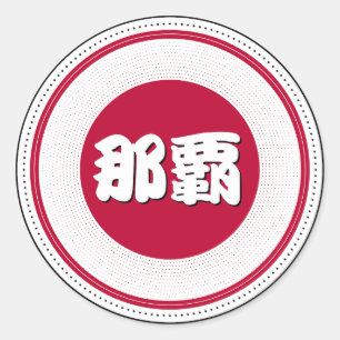 Sticker Rond Emblème de fierté de la ville de Naha – Identité j