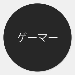 Sticker Rond En Japonais Jeu Shirt Drôle Jeu Vidéo Gamer