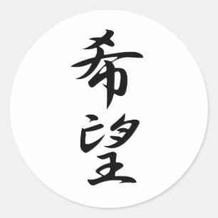 Sticker Rond Espoir - Kibou