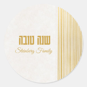 Sticker Rond Fête juive Hébreu Shana Tova Rosh Hashanah