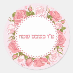 Sticker Rond Fleurs roses roses Tu B'shvat Sameach