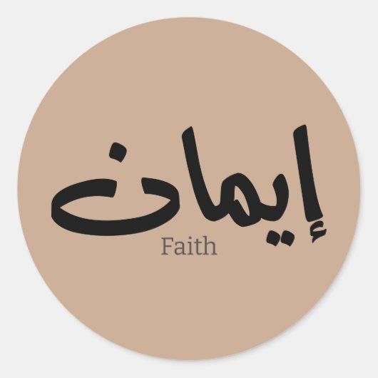 Sticker Rond Foi en calligraphie arabe, mots en arabe (Devant)