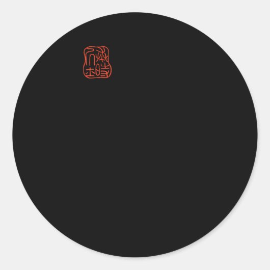 Sticker Rond Grenouille Japonaise Toad Non Impressionné Par Mat (Devant)