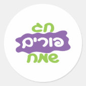 Sticker Rond Hébreu Joyeux Purim (Devant)