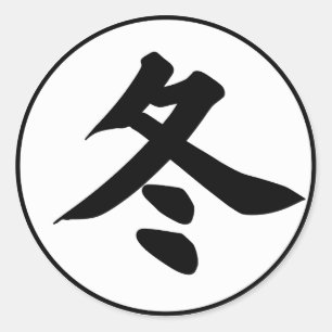 Sticker Rond Hiver en japonais - Kanji d'hiver - Fuyu 冬