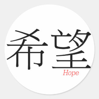 Sticker Rond HOPE (xi'wang) en caractères chinois