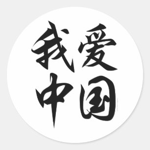 Sticker Rond I LOVE CHINA (brosse)