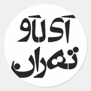 Sticker Rond I Love Tehran in Farsi Writing