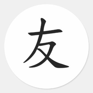 Sticker Rond Imprimer en japonais "友(ami)"