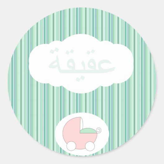 Sticker Rond Islam Aqeeqah musulman poussette buggy buggy (Devant)