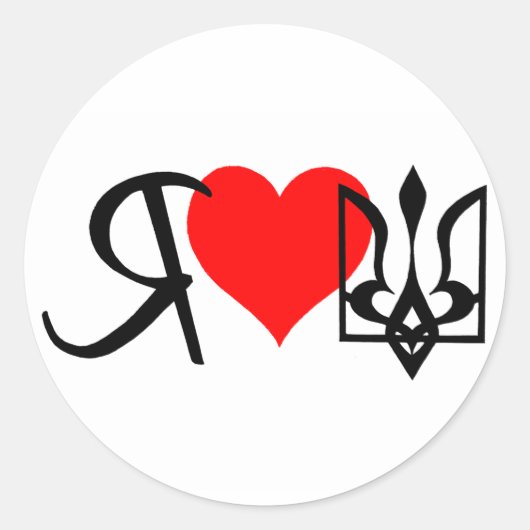 Sticker Rond J'aime le logo du coeur rouge de l'Ukraine (Devant)