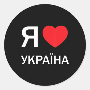 Sticker Rond J'aime l'Ukraine (dans le vrai Cyrill russe ukrain
