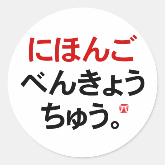 Sticker Rond J'étudie le japonais (Hiragana) (Devant)