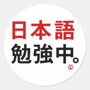 Sticker Rond J'étudie le japonais (Kanji)