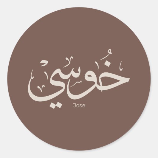 Sticker Rond Jose name en arabe calligraphie couleurs boho tend (Devant)