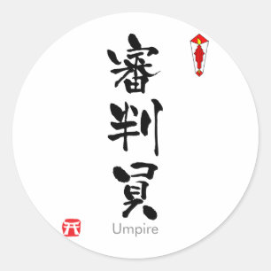 Sticker Rond Juge-arbitre KANJI (caractères chinois)