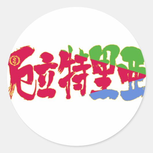 Sticker Rond [Kanji] Érythrée (Devant)