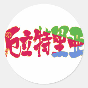 Sticker Rond [Kanji] Érythrée