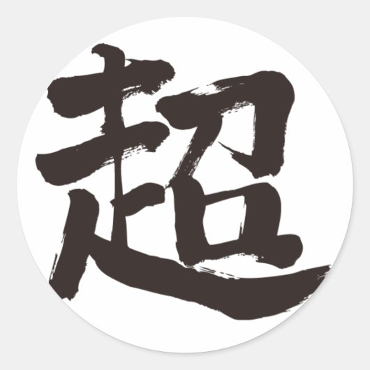 Sticker Rond [Kanji] extrême (Devant)