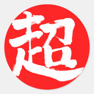 Sticker Rond [Kanji] extrême (lettre blanche)