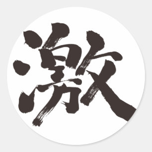 Sticker Rond [Kanji] extrêmement (très, beaucoup)
