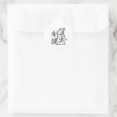 Sticker Rond Kanji - honnête et solide - (Sac)