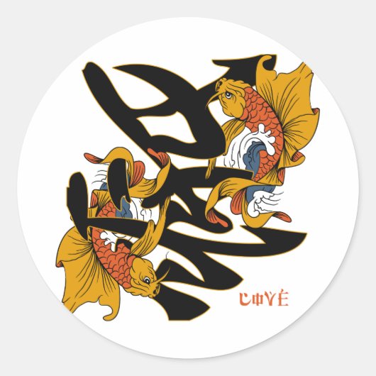 Sticker Rond Kanji Koi Fish Love (Devant)