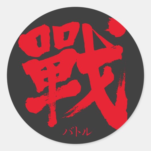 Sticker Rond [Kanji] La bataille comme lettre classique (Devant)