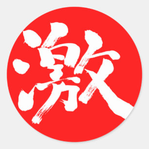Sticker Rond [Kanji] lettre blanche extrêmement (très, beaucoup