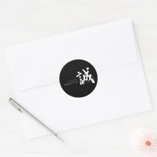Sticker Rond Kanji Makoto/Sincerité Calligraphie Japonaise