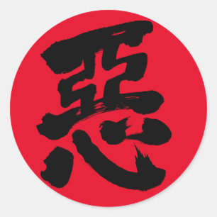 Sticker Rond [Kanji] méchanceté