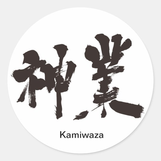 Sticker Rond [Kanji] oeuvre divine (Devant)