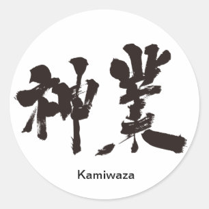 Sticker Rond [Kanji] oeuvre divine