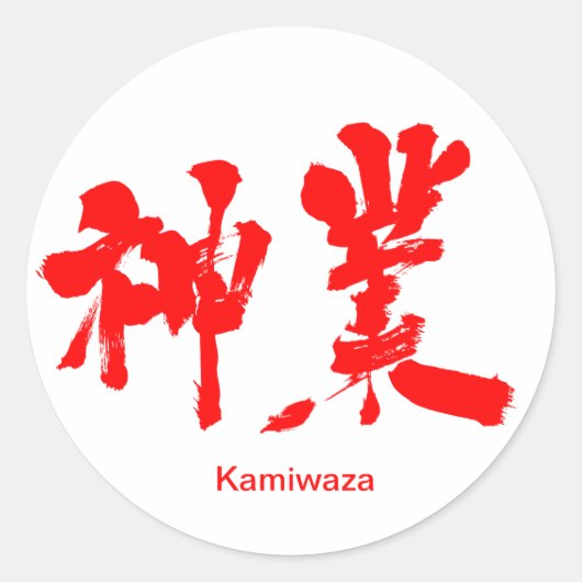 Sticker Rond [Kanji] oeuvre divine (Devant)