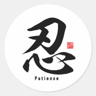 Sticker Rond Kanji - Patience -