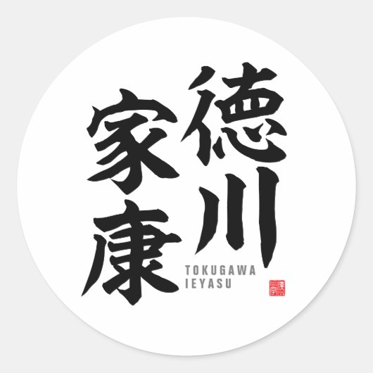 Sticker Rond Kanji - Tokugawa Ieyasu - (Devant)