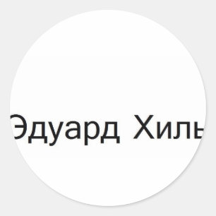 Sticker Rond khil TROLOLO d'eduard DANS le Russe