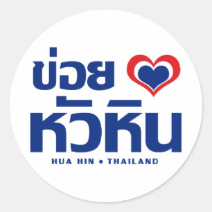 Sticker Rond Khoi Huk (I Heart / Love) Hua Hin Thaïlande