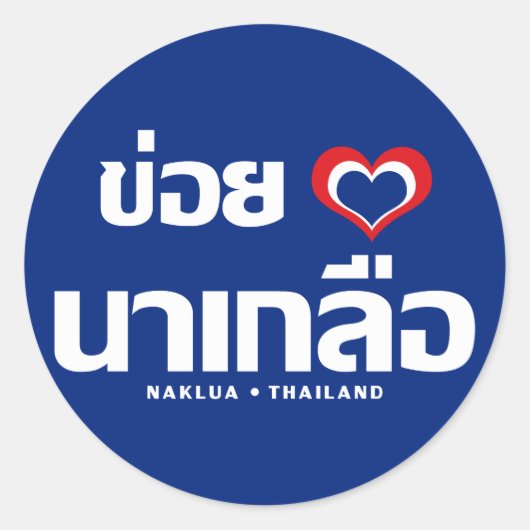 Sticker Rond Khoi Huk (I Heart / Love) Naklua ⇢ Thaïlande (Devant)