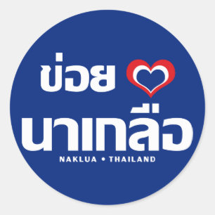 Sticker Rond Khoi Huk (I Heart / Love) Naklua Thaïlande