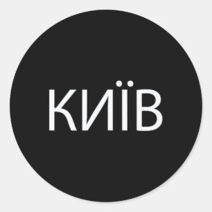 Sticker Rond Kiev Ukraine 2